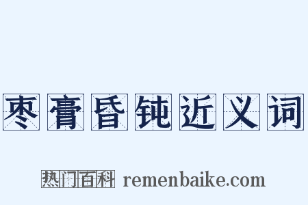 枣膏昏钝近义词是什么意思的图片